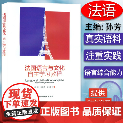 法国语言与文化自主学习教程 孙芳 刘春燕 编 大学法语专业高年级精读教材 法国文化知识教科书籍 大学法语教材外语教学与研