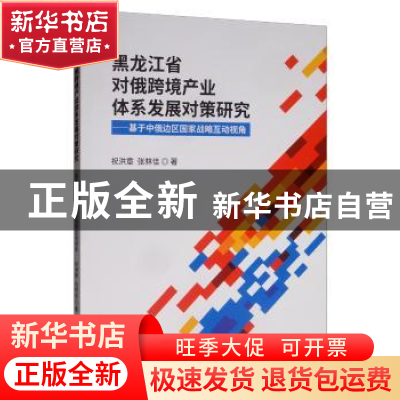 正版 黑龙江省对俄跨境产业体系发展对策研究:基于中俄边区国家战