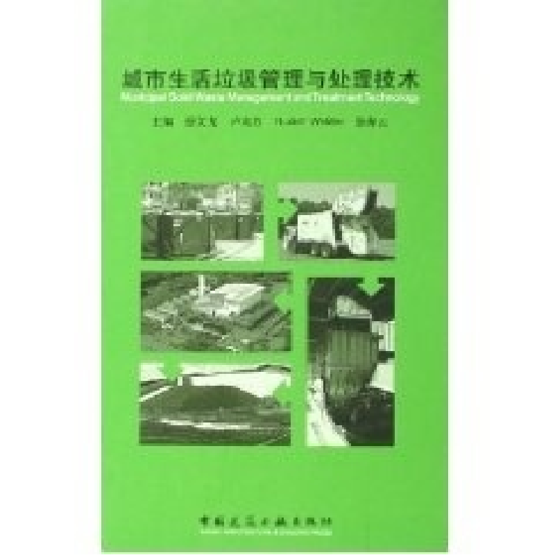 正版新书]城市生活垃圾管理与处理技术徐文龙 等编978711207869