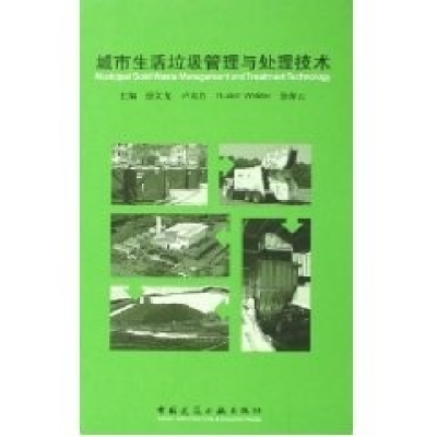 正版新书]城市生活垃圾管理与处理技术徐文龙 等编978711207869
