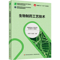 [M]生物制药工艺技术-9787518435142