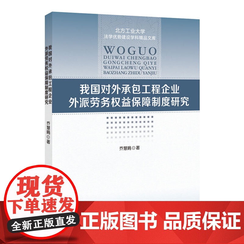 我国对外承包工程外派劳务权益保障制度研究