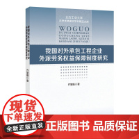 我国对外承包工程外派劳务权益保障制度研究