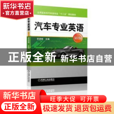 正版 汽车专业英语 宋进桂 机械工业出版社 9787111625810 书籍