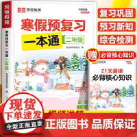 [苏教版]2025年新版二年级寒假预复习一本通寒假作业上册 小学2下册衔接21天计划语文数学预习资料荣恒生活快乐专项训练