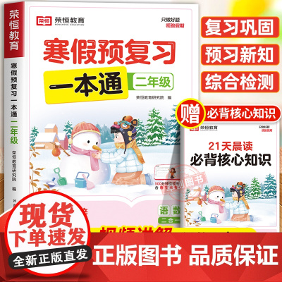 [苏教版]2025年新版二年级寒假预复习一本通寒假作业上册 小学2下册衔接21天计划语文数学预习资料荣恒生活快乐专项训练