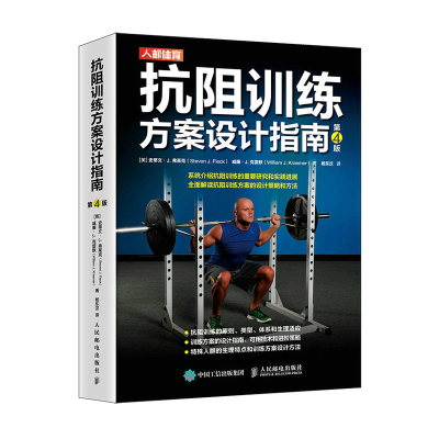 正版新书]抗阻训练方案设计指南(第4版)(英)史蒂文·J.弗莱克//威