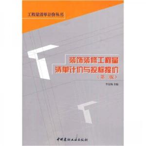 正版新书]装饰装修工程量清单计价与投标报价李宏扬 著97878022