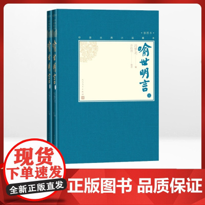 喻世明言(2册)(明)冯梦龙 著WX