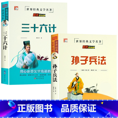 [全2册]孙子兵法+三十六计 [正版]老师孙子兵法 三十六计 史记 中华上下五千年小学生版原著三四五六年级小学生阅读课外