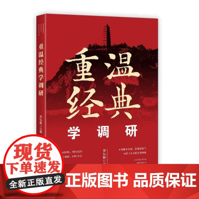 重温经典学调研 向经典叩问真经 领悟调研之道