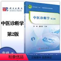 中医诊断学 第2版 [正版]中医诊断学 第2版第二版 李峰 董昌武 科学出版社