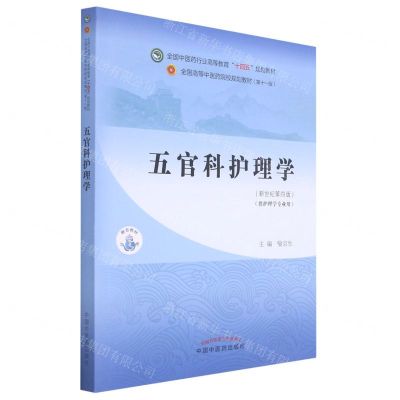 [N]五官科护理学(供护理学专业用新世纪第4版全国中医药行业高等教育十四五规划教材)-9787513267939