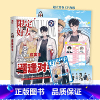 [正版]随书附赠海报+问卷+涂色卡+明信片 限定好友1 题逢对手 阿耽学长 主编 默契队友嗑CP大全嗑糖 青春校园