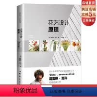 [正版]花艺设计原理 精装典藏版 葛雷欧 花店扎插花教程 基础理论入门 花束设计与制作 北京科学技术出版社