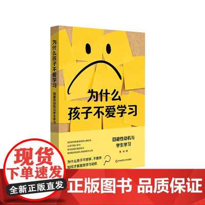 为什么孩子不爱学习 回避性动机与学生学习 如何才能激发学习动机 爱上学习 厌学现象背后的心理机制 姜怡 华东师范大学出版