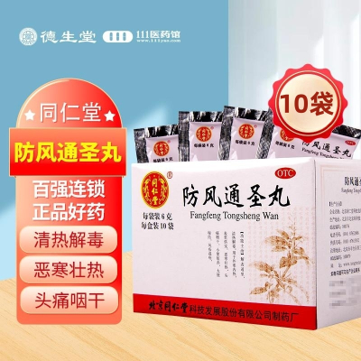 同仁堂防风通圣丸10袋便秘解表通里清热解毒恶寒风疹