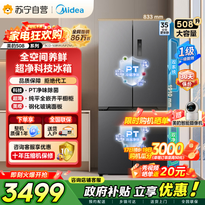 [自营]美的冰箱真香系列M60双系统508嵌入十字门超薄平嵌双循环底部散热BCD-508WUSPZM(E)星尘砂以旧换新