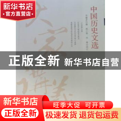 正版 中国历史文选 华锺彦编 辽宁人民出版社 978720506950