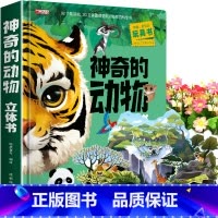 [8K大开本礼盒精装]神奇的动物立体书 [正版]神奇的动物立体书儿童3d立体书翻翻书3-6-7-8岁以上小学生一二年级动