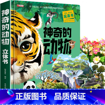 [8K大开本礼盒精装]神奇的动物立体书 [正版]神奇的动物立体书儿童3d立体书翻翻书3-6-7-8岁以上小学生一二年级动