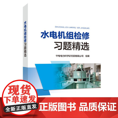 水电机组检修习题精选