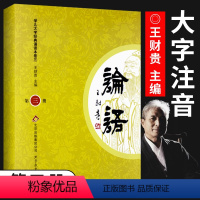 [大字注音]论语第一册 [正版]论语第三册 学儿大字经典诵读本卷三 大字注音诵读版 幼儿园宝宝小学生拼音读经教育书籍王财