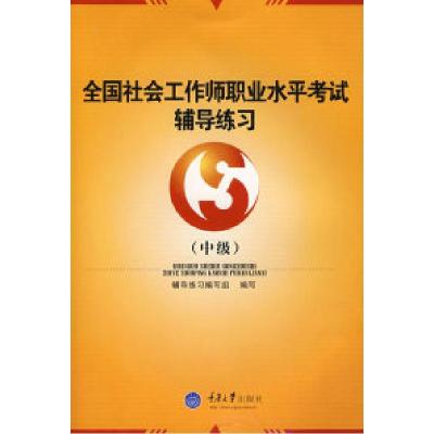正版新书]全国社会工作师职业水平考试辅导练习(中级)齐芳978756