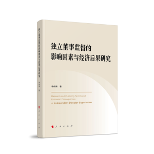 正版新书]独立董事监督的影响因素与经济后果研究李俊强 著97870
