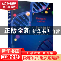 正版 生物学解析 张燕,尚进,高晓旭 化学工业出版社 978712240125