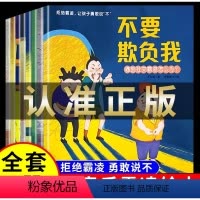 [抖音同款8册]儿童反霸凌绘本 [正版]不要欺负我反霸凌启蒙绘本全8册3-6-8岁幼儿自我保护教育绘本培养孩子反抗意识我