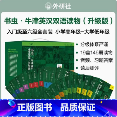 书虫牛津英汉双语读物全套盒装(升级版)146册 [正版]新版甜心英语honey english 扫码动画视频点读包 英文
