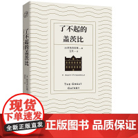 正版 瞭不起的盖茨比 菲茨杰拉德著 汪芃译 梁文道译本全本无删减 读出传世名作真正的味道 文学经典名著书籍外国小说