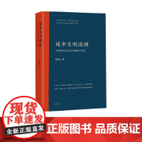 城市文明治理:中国特色城市治理模式研究 张丽华 中国城市化的逻辑进程和发展脉络 东方出版中心