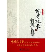 正版新书]优秀校长的管理智慧时晓玲9787504152299