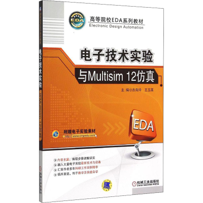 正版新书]电子技术实验与Multisim 12仿真古良玲9787111503279
