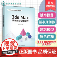 3ds Max效果图与动画 画制作 陈新林 基本功能实际运用方法书 职业院校成人教育培训机构计算机应用数字媒体艺术设计