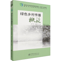 正版新书]绿色乡村传播概论编者:陈相雨,曹鑫茹 总,曹鑫茹 总