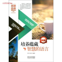 正版新书]培养蕴藏智慧的语言和兴文化, 刘东9787551304863