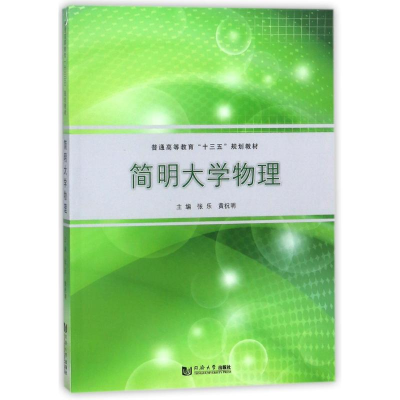 醉染图书简明大学物理9787560875248