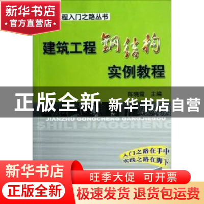 正版 建筑工程钢结构实例教程 陈晓霞主编 机械工业出版社 978711