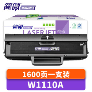 简微硒鼓W1110A支