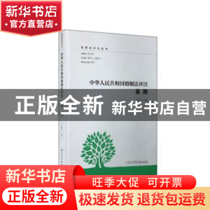 正版 中华人民共和国婚姻法评注:总则 夏吟兰 厦门大学出版社 97