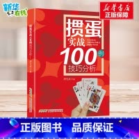 掼蛋实战100例技巧分析 [正版]掼蛋实战100例技巧分析 唐先武 著 体育运动(新)文教 书店图书籍 安徽科学技术出版