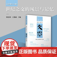 世纪之交的风景与记忆(文学第十九辑)陈思和,王德威主编 复旦大学出版社 文学文集