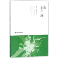 诺森生命之渡朱夫,吴家平主编9787568407076江苏大学出版社