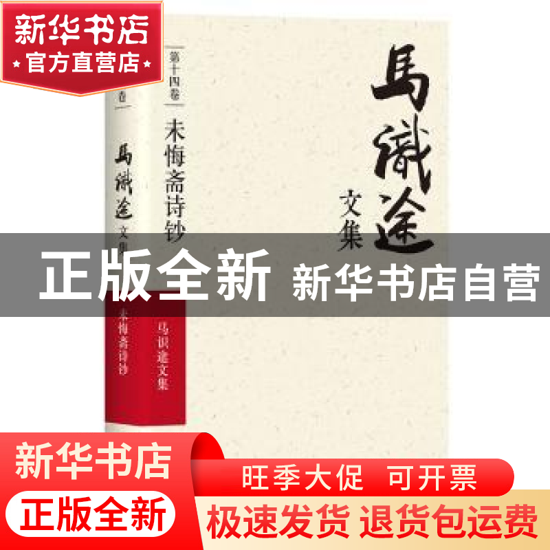 正版 马识途文集:第十四卷:未悔斋诗钞 马识途 四川文艺出版社 97