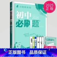 生物 七年级下 人教版 七年级/初中一年级 [正版]2025秋初中必刷题七年级下上册数学语文英语七下RJ人教版初一必刷题
