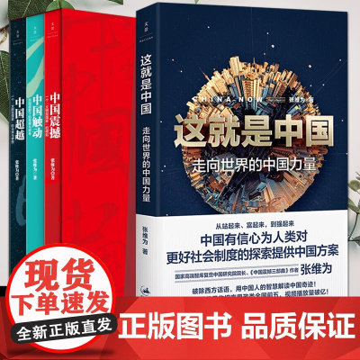 张维为中国震撼三部曲+这就是中国(4本套)走向世界的中国力量中国震撼