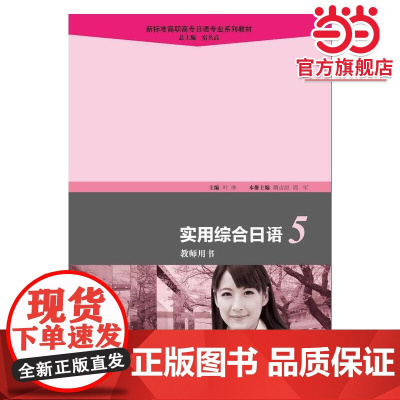 新标准高职高专日语专业系列教材:实用综合日语5教师用书